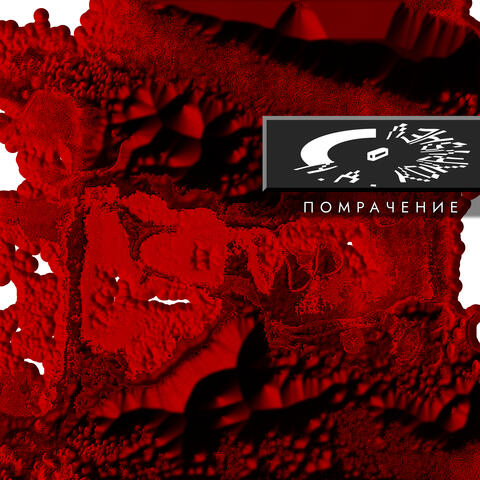 Помрачение album art