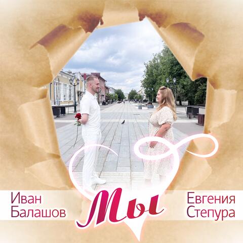 Мы album art