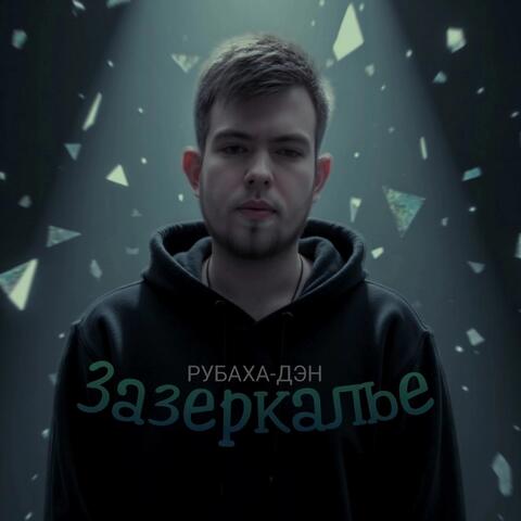 Зазеркалье album art