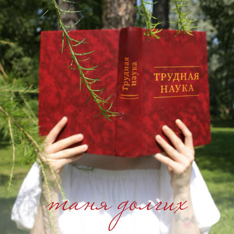 Трудная наука album art