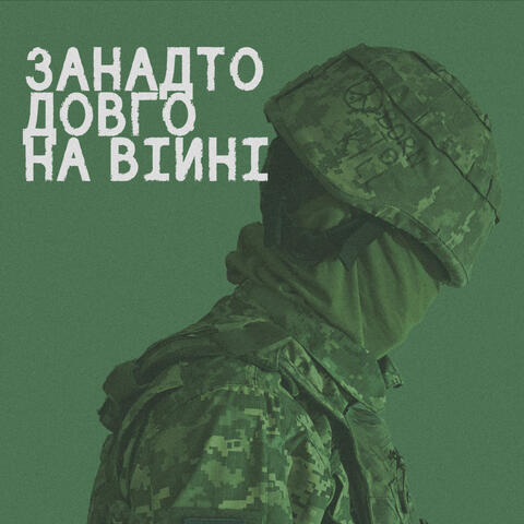 Занадто довго на війні album art