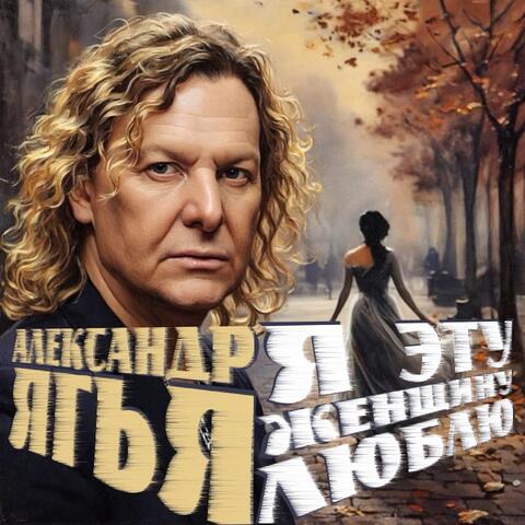 Я эту женщину люблю album art
