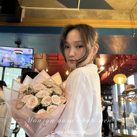 Монгун айга орар мен album art