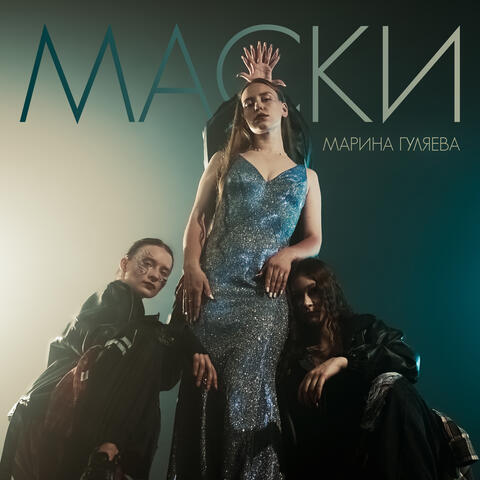 Маски album art