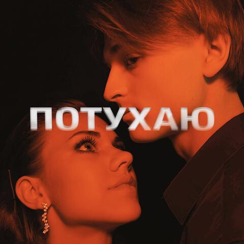 Потухаю album art