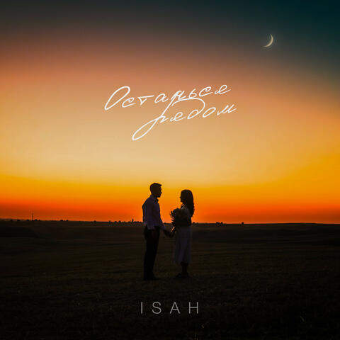Останься рядом album art