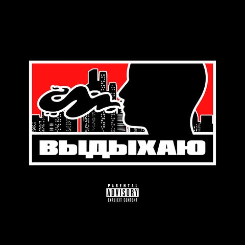 Выдыхаю album art