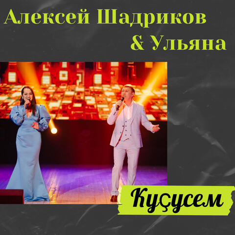 Куҫусем album art