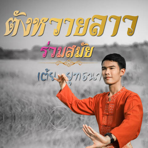 ตังหวายลาว album art