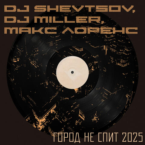 Город Не Спит 2025 album art