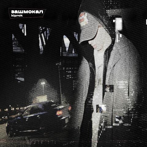 Зашмокал album art