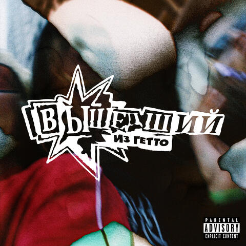 Вышедший из Гетто album art