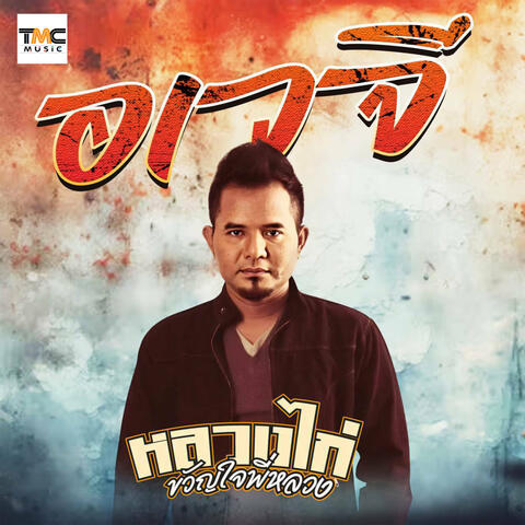 อเวจี album art