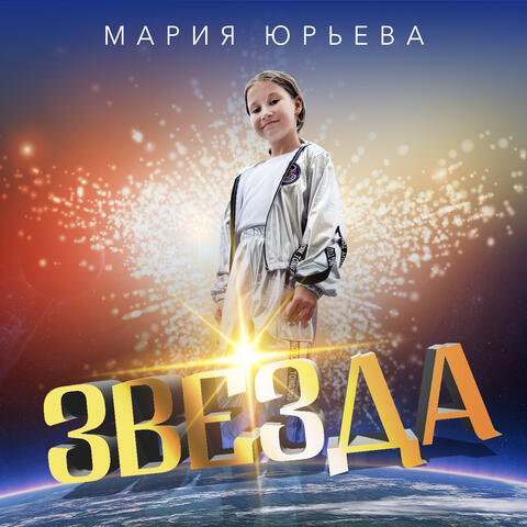 Звезда album art