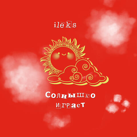 Солнышко играет album art