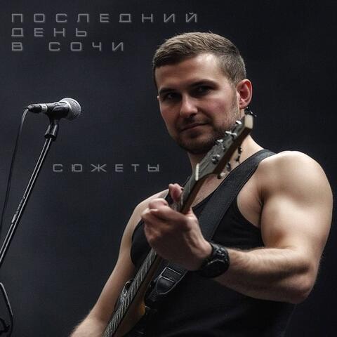 Сюжеты album art