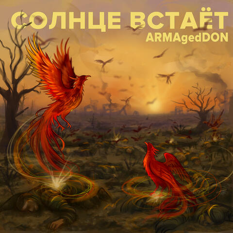 Солнце встаёт album art