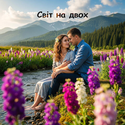Світ на двох album art