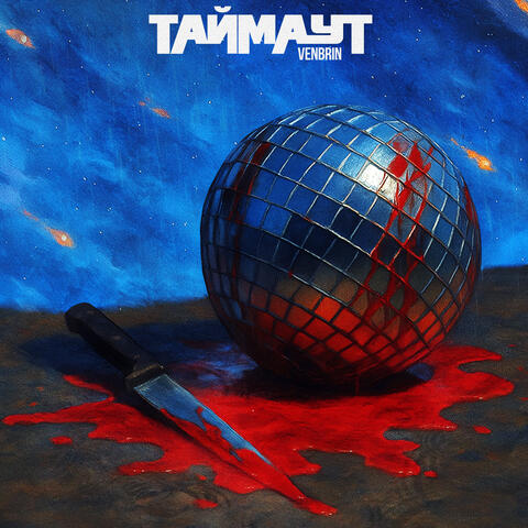 Таймаут album art