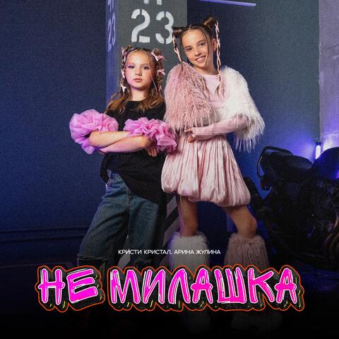 Не Милашка album art