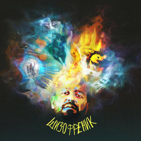 ШИЗОФРЕНИК album art
