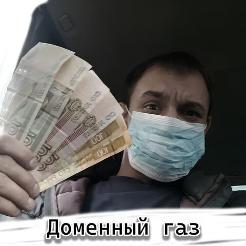 Доменный газ album art