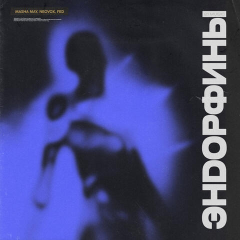 Эндорфины album art