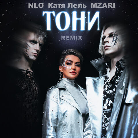 Тони (Remix) album art