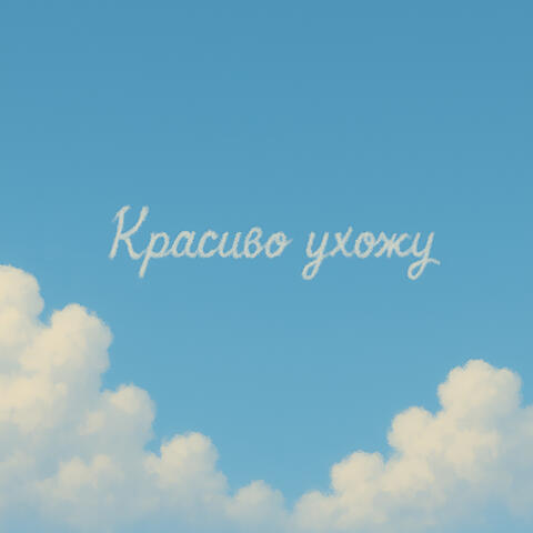 Красиво ухожу album art