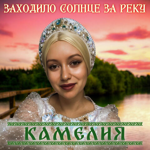 Заходило солнце за реку album art