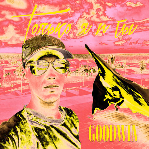 Только я и ты album art