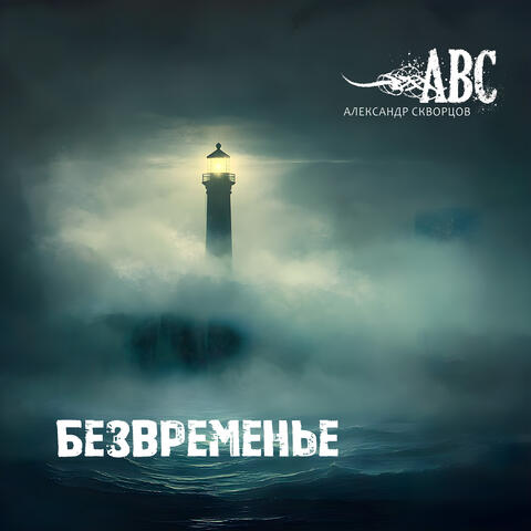 Безвременье album art