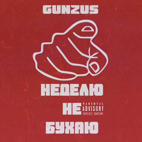 Неделю не бухаю album art