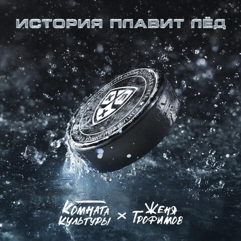 История плавит лёд album art