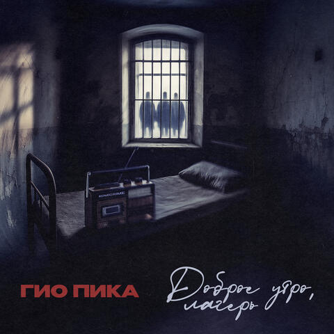 Доброе утро, лагерь album art