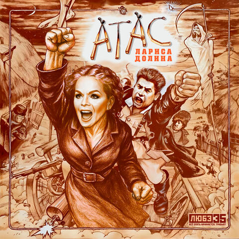 Атас (Любэ 35. Всё опять начинается. Трибьют) album art