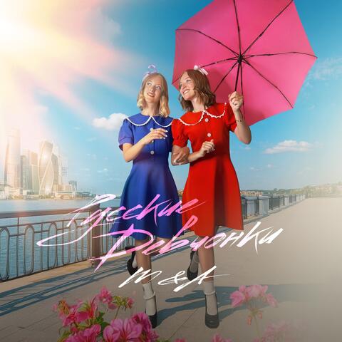 Русские Девчонки album art