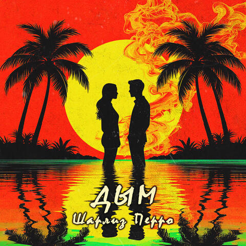 Дым album art