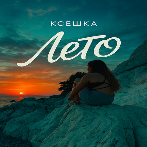 Лето album art