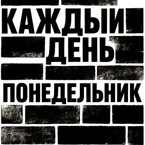 Каждый день понедельник album art
