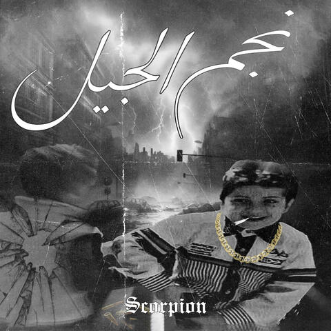 نجم الجيل album art