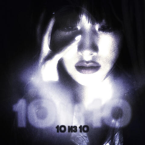 10 из 10 album art