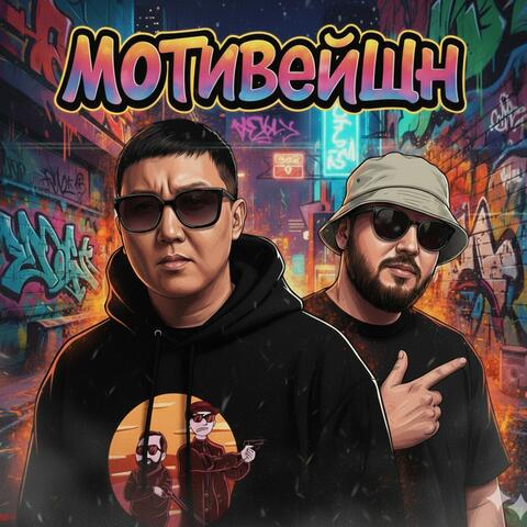 Мотивейшн album art