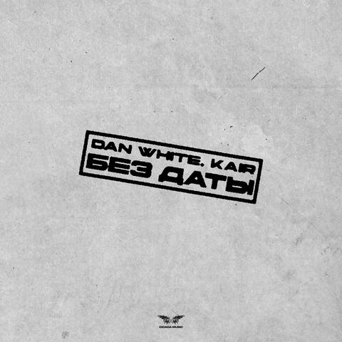 Без даты album art