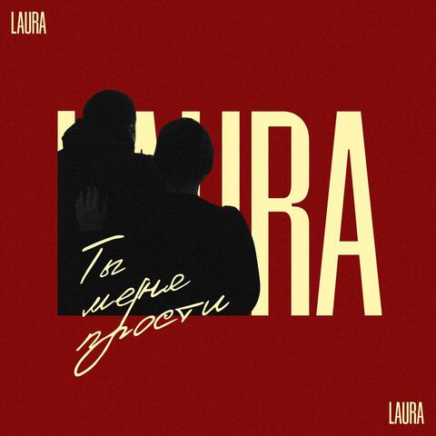 Ты меня прости album art