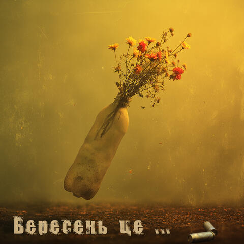 Вересень це ... album art