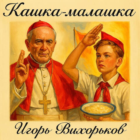 Кашка-малашка album art