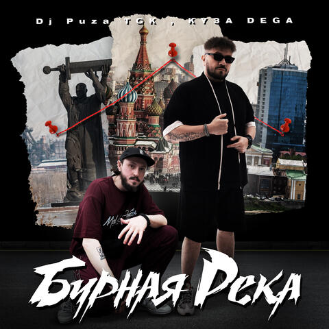 Бурная река album art