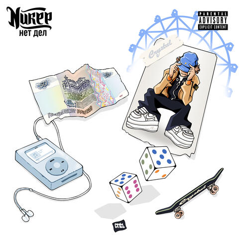 Нет дел album art