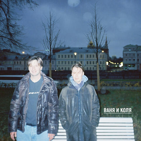 Ваня и Коля album art